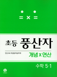 지학)풍산자 초등(연산) 5-1 (19)